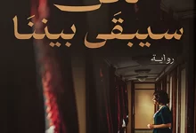 تحميل رواية لحن سيبقى بيننا pdf كاملة مجانا