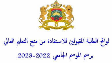 لوائح المقبولين في المنحة 2023 بالمغرب