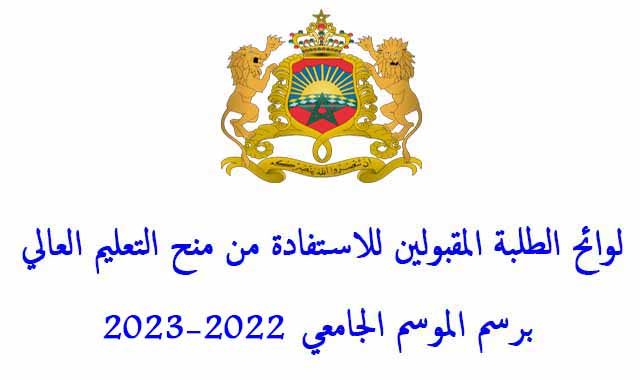 لوائح المقبولين في المنحة 2023 بالمغرب