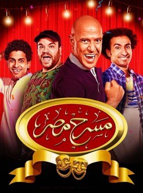 شاهد حلقات مسرح مصر ماي سيما 2023