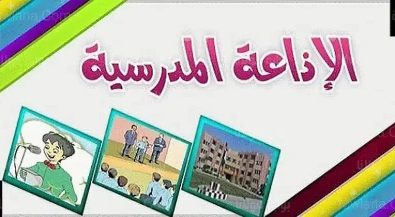 دعاء للإذاعة المدرسية عن العلم قصير