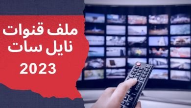 تحميل ملف قنوات نايل سات 2023 usb عربي لجميع الرسيفرات