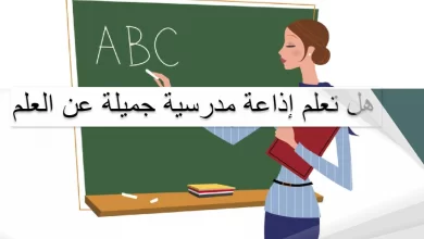 مواضيع اذاعة مدرسية مميزة هادفة للبنات للمرحلة الابتدائية