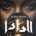 رواية الداما pdf للكاتب محمد صادق