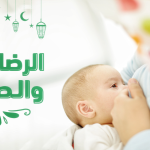 هل يجوز للمرضع ان تفطر في رمضان