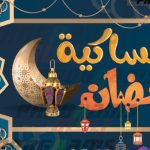 رزنامة شهر رمضان 2023 في الجزائر