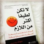 تحميل كتاب لا تكن لطيفا أكثر من اللازم pdf