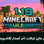 تحميل ماين كرافت 1.19 للجوال مجانا apk