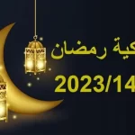 امساكية رمضان 2023 في جدة