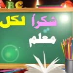 كلمة عن المعلم للإذاعة المدرسية