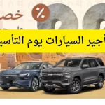 عروض تأجير السيارات يوم التأسيس 2023