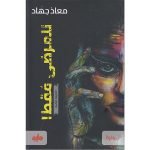 تحميل رواية للمرضى فقط معاذ جهاد pdf