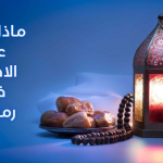 الدعاء الذي يقال قبل الإفطار في رمضان