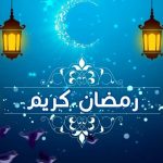 موعد اول يوم رمضان 2023 في تركيا