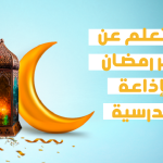 هل تعلم عن شهر رمضان للإذاعة المدرسية ؟