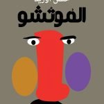 تحميل رواية الموتشو حسن اوريد pdf تحميل رواية الموتشو حسن اوريد pdf