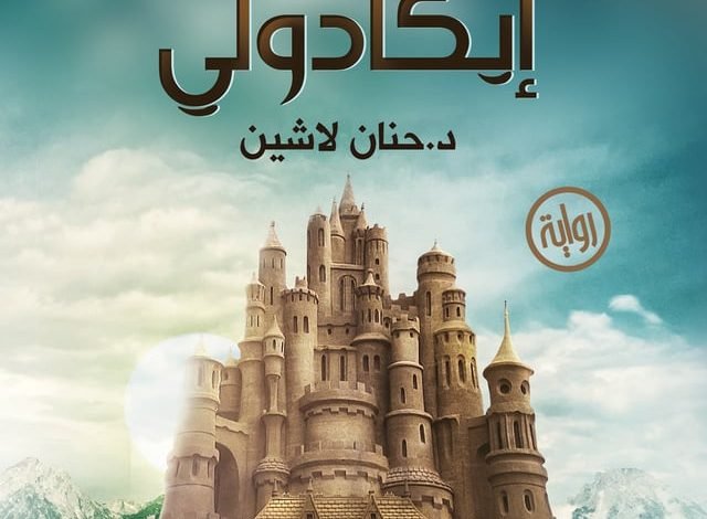 رواية ايكادولي pdf عصير الكتب مجانا