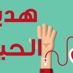 تعبير عن التبرع بالدم للسنة الخامسة ابتدائي بالجزائر