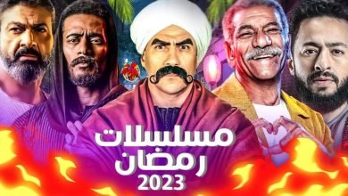 بوسترات مسلسلات رمضان 2023