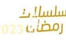 مسلسلات رمضان 2023 في الامارات