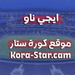 موقع ايجي ناو بث مباشر مباريات اليوم egynow بدون تقطيع kora-live-new