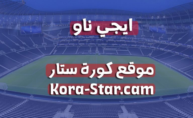 موقع ايجي ناو بث مباشر مباريات اليوم egynow بدون تقطيع kora-live-new