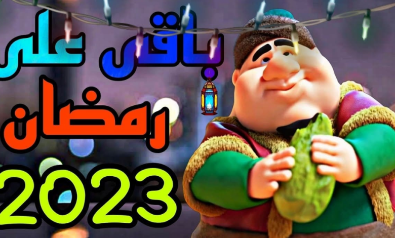 كم باقي على رمضان 2023 1444 في السعودية