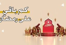 كم ضايل لرمضان 2023 في فلسطين ؟