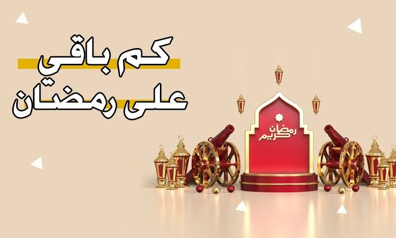 كم يوم ضايل لرمضان 2023 في الاردن