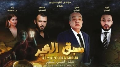 مشاهدة فيلم سبق الخير كامل egybest