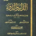 تحميل كتاب الداء والدواء لابن القيم pdf كامل مجانا