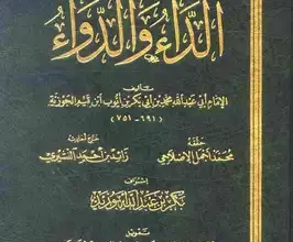 تحميل كتاب الداء والدواء لابن القيم pdf كامل مجانا