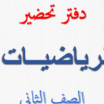 تحضير رياضيات للصف الثالث الابتدائي الترم الثاني 2023