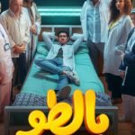 شاهد مسلسل بالطو وفانلة وتاب على شاهد فور يو ايجي بست