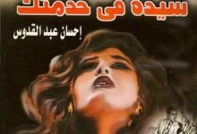 تحميل روايات احسان عبد القدوس كاملة مجانا pdf