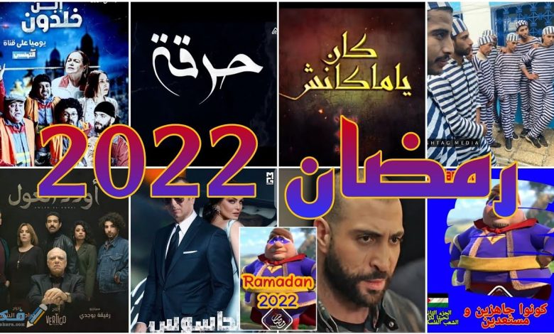 مسلسلات رمضان 2023 في تونس