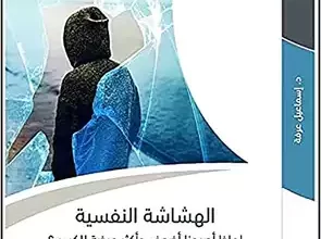 تحميل كتاب الهشاشة النفسية pdf - مكتبة نور مجانا