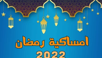 امساكية رمضان 2023 في الدمام