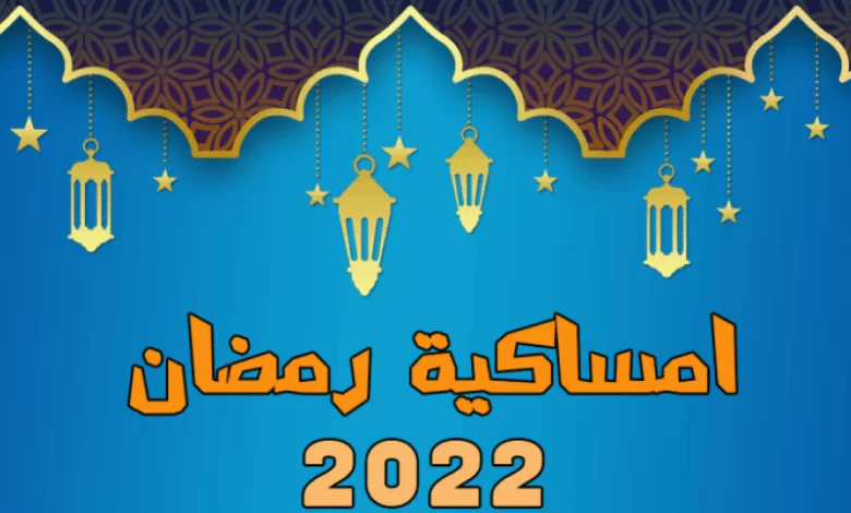 امساكية رمضان 2023 في الدمام