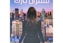 تحميل رواية سنترال بارك pdf كاملة مجانا