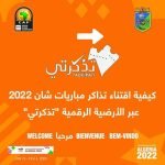 تذكرتي شان chan tadkirati dz 2022 2023 تذكرتي شان chan tadkirati dz 2022 2023