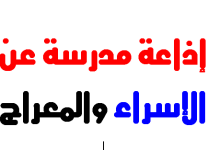 كلمة إذاعة مدرسية مختصرة عن الاسراء والمعراج