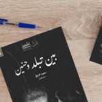 تحميل كتاب بين تبلد وحنين pdf مكتبة نور مجانا