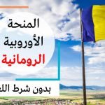 منحة رومانيا 2023 الممولة بالكامل