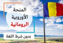 منحة رومانيا 2023 الممولة بالكامل