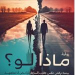 رواية ماذا لو ساندرا سراج pdf كاملة مجانا رواية ماذا لو ساندرا سراج pdf كاملة مجانا