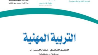 كتاب التربية المهنية اول ثانوي مسارات pdf محلول 1444