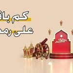 متى رمضان 2023 في المانيا ؟