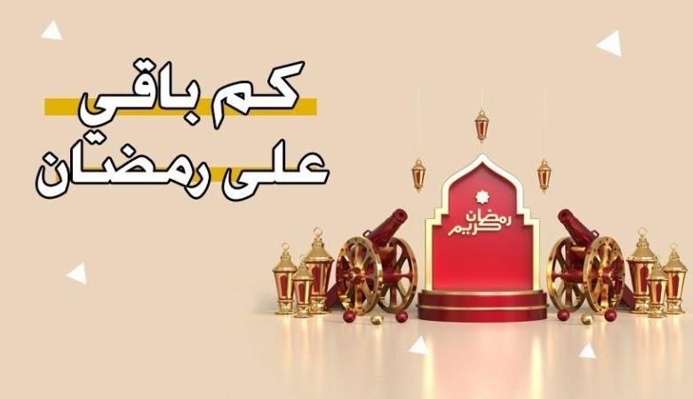 متى رمضان 2023 في المانيا ؟