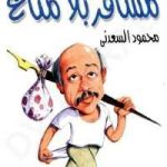 تحميل كتب محمود السعدني كاملة مجانا pdf